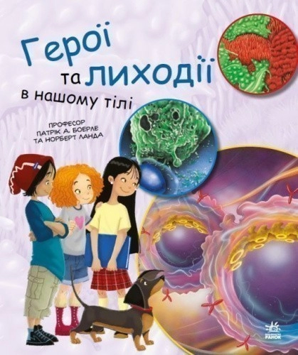 Генетика для дітей. Герої та лиходії в нашому тілі