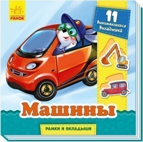 Машины