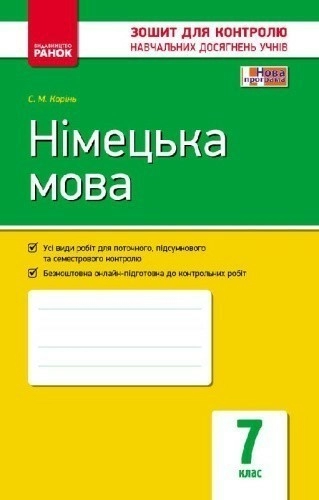 ЗКНДУ. Німецька мова. 7 клас