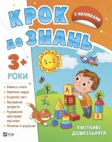 Кмітливі дошкільнята 3+