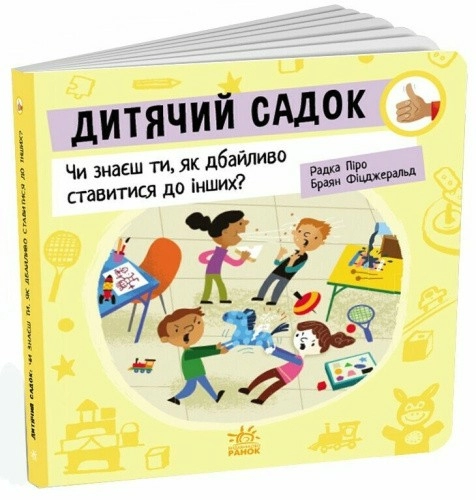 Дитячий садок: Чи знаєш ти, як дбайливо ставитися до інших?