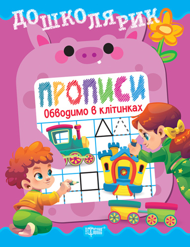 Дошколярик Прописи. Обводимо в клітинках