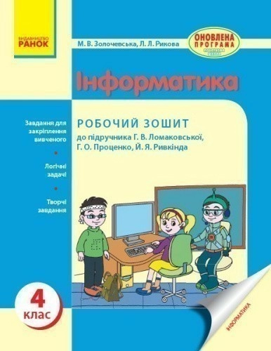 Інформатика. 4 кл.: Робочий зошит (до підруч. Ломаковської)