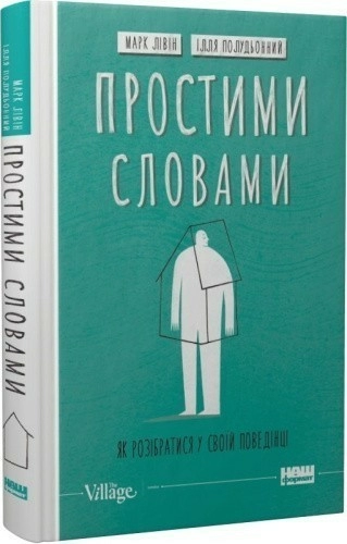 Простими словами-2. Як розібратися у своїй поведінці