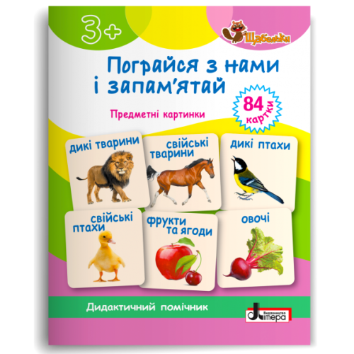 ЩАБЕЛЬКИ. Пограйся з нами і запам'ятай Картки