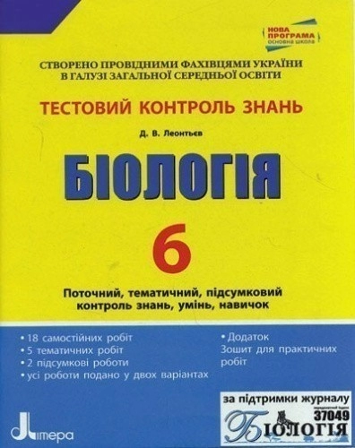 Тестовий контроль знань. Біологія 6 кл ОНОВЛЕНА ПРОГРАМА