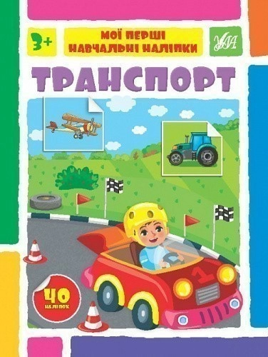 Книга Мої перші навчальні наліпки. Транспорт