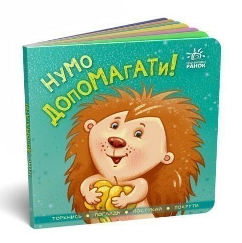 Нумо допомагати!