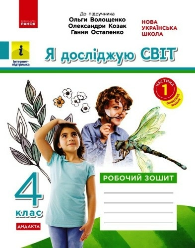 НУШ ДИДАКТА Я досліджую світ. 4 клас. Робочий зошит. ЧАСТИНА 1 до підручника О. Волощенко, О. Козак, Г. Остапенко.