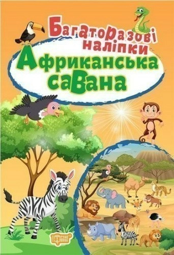 Яскраві наліпки Африканська савана. Багаторазові наліпки