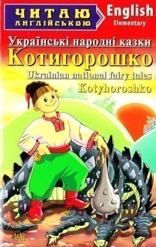 Котигорошко. Українські народні казки