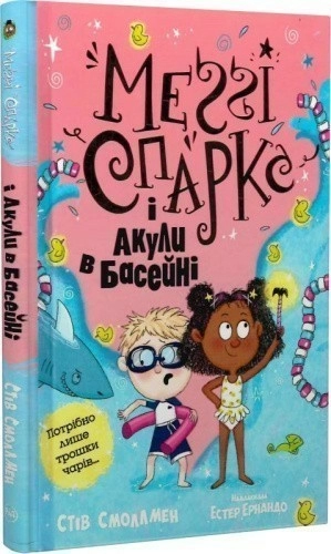 Меґґі Спаркс і акули в басейні. Книга 2