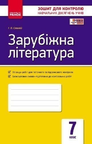 Зарубіжна література 7 кл. Зошит для контролю навчальних досягнень учнів (ЗКНДУ)