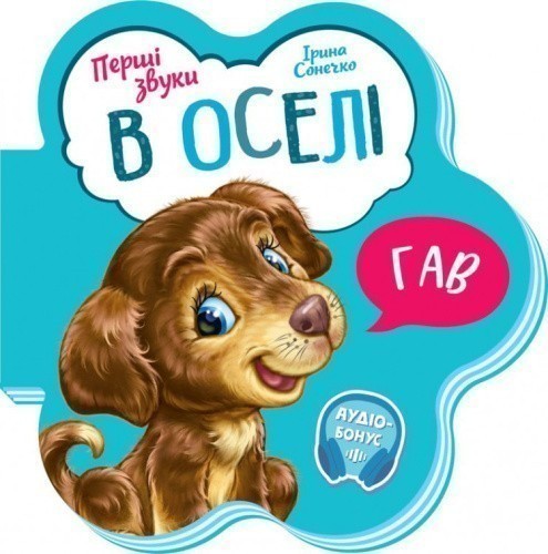 В оселі