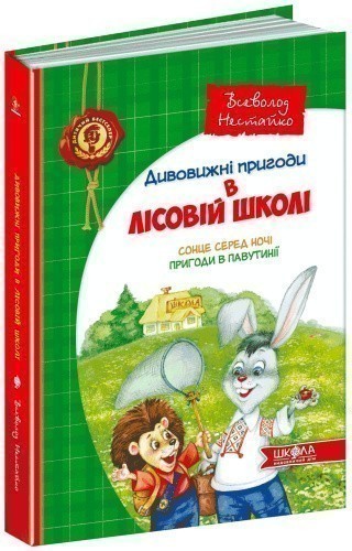 Дивовижні пригоди в лісовій школі (1): Сонце серед ночі пригоди в павутинні (мінімальний брак)