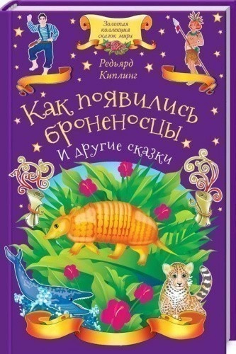 Как появились броненосцы и другие сказки