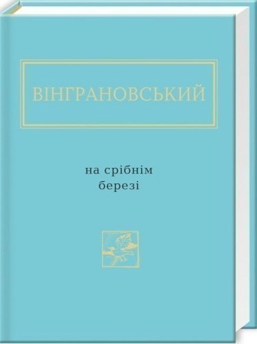 На срібнім березі