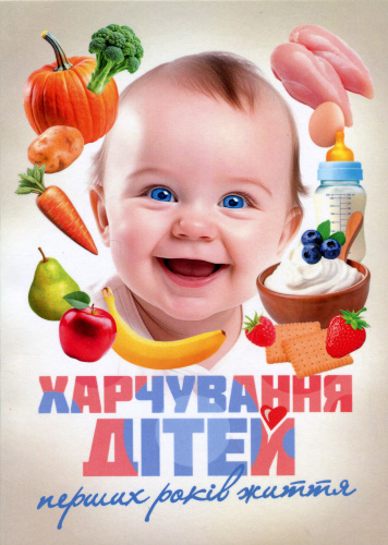 Харчування дітей перших років життя