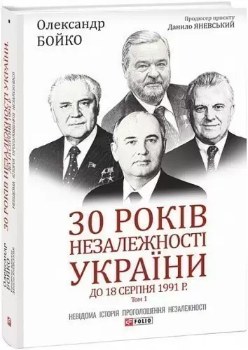 30 років незалежності України: у 2-х томах. Том 1. До 18 серпня 1991 року
