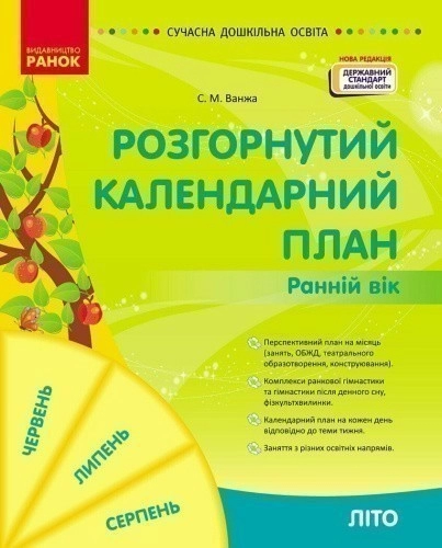 Розгорнутий календарний план ЛІТО. Ранній вік