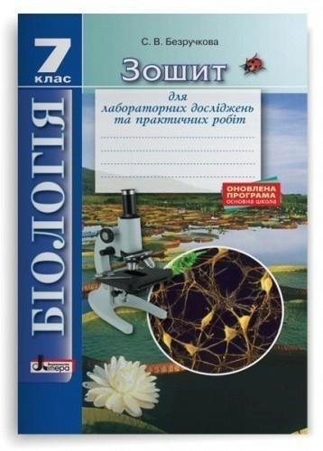 Л0848У; Біологія 7кл Зошит для лабораторних досліджень та практичних робіт ОНОВЛЕНА ПРОГРАМА ; 30