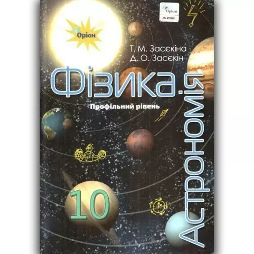 Фізика і астрономія, 10 кл. Підручник ( проф.рівень)