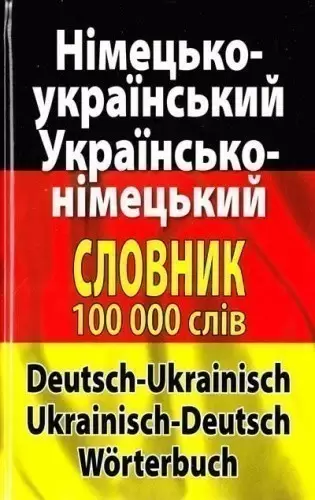 Німецько-укр., укр-німецький словник 100 тис.сл.