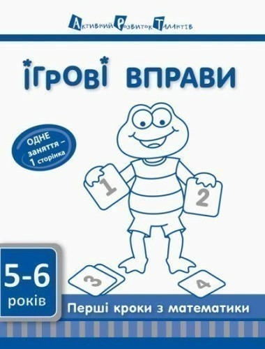 Перші кроки з математики. Рівень 2 (У); 20; Ігрові вправи ~