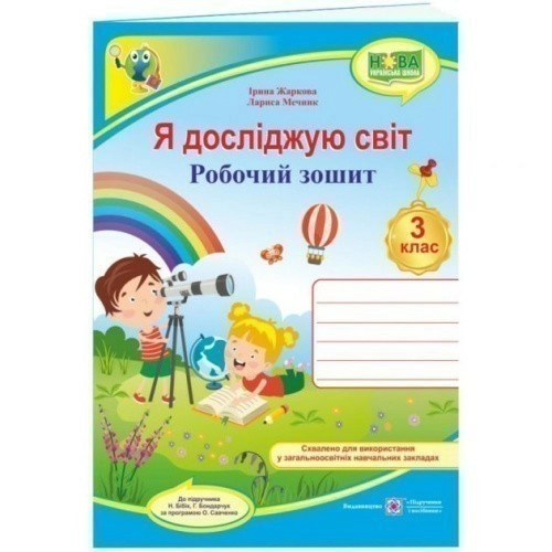 Я досліджую світ 3 кл. Робочий зошит до підр. Бібік (НУШ)