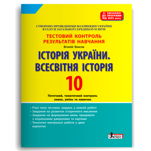 Тестовий контроль результатів навчання. Історія України. Всесвітня Історія 10 кл (2023 р)