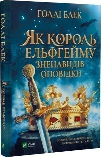 Як король Ельфгейму зненавидів оповідки