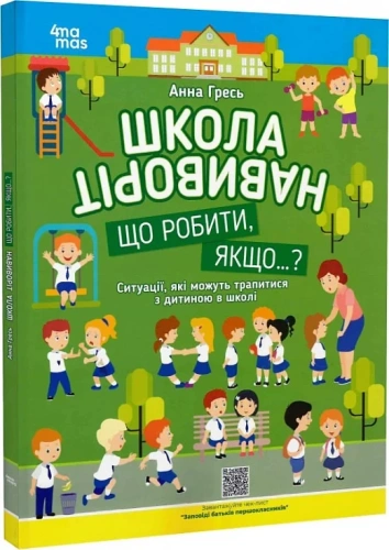 Школа навиворіт. Що робити, якщо..? Ситуації, які можуть трапитися з дитиною в школі