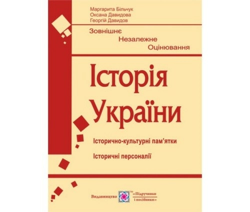 ЗНО 2020 Історія України. Пам'ятки архітектури та образотворчого мистецтва. Портрети історичних персоналій