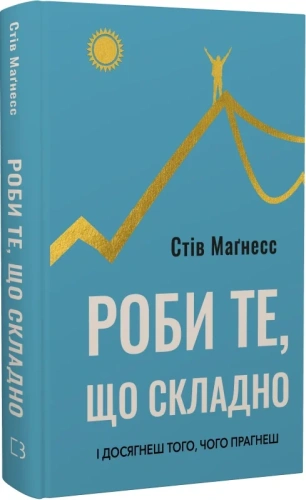 Роби те, що складно. І досягнеш того, чого прагнеш