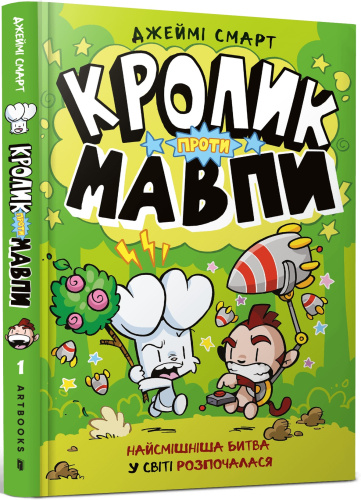Кролик проти Мавпи