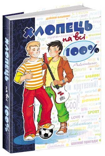 Хлопець на всі 100% (мінімальний брак)