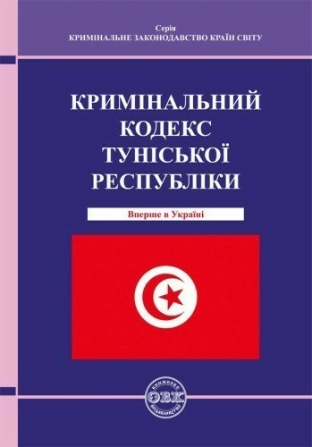 Кримінальний кодекс Туніської Республіки