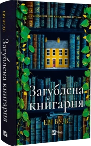 Загублена книгарня