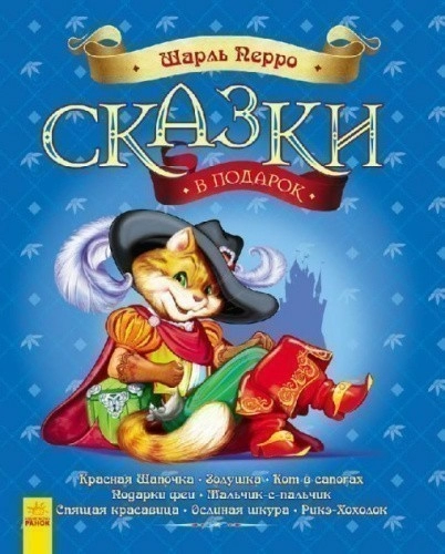 Сказки Шарля Перро