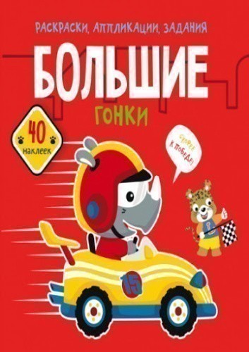 Раскраски, аппликации, задания. Большие гонки. 40 наклеек