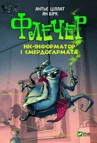 Флечер Ніс-інформатор і смердогармата
