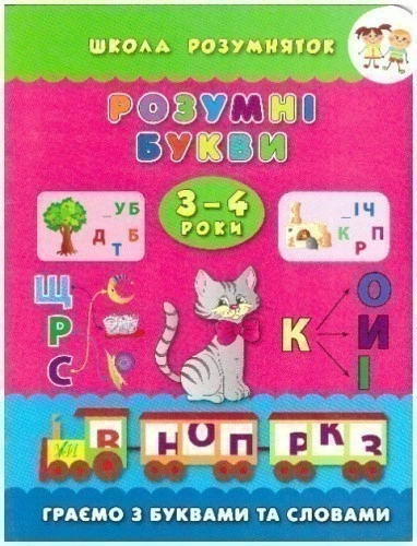 Школа розумняток. Розумні букви 3–4 роки