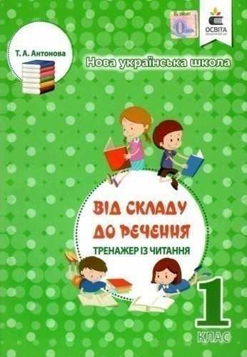 Тренажер з читання. 1 клас