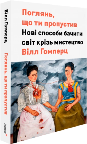 Поглянь, що ти пропустив. Нові способи бачити світ крізь мистецтво