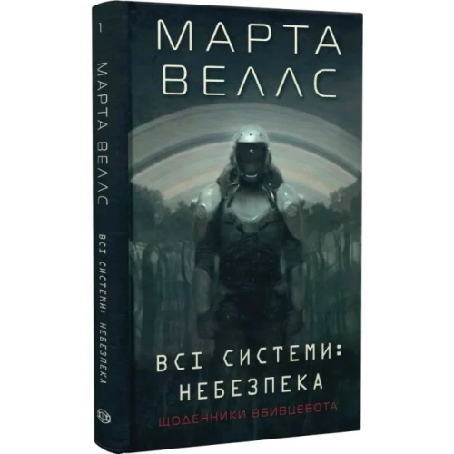 Щоденники вбивцебота. Книга 1. Всі системи: небезпека