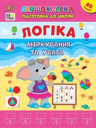 Першокласна підготовка до школи. Логіка. Міркування та увага