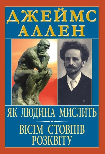 Як людина мислить.Вісім стовпів розквіту