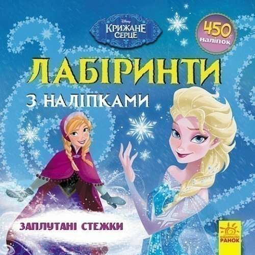 Disney. Лабіринти з наліпками. Крижане серце. Заплутані стежки