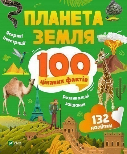 Планета Земля. 100 цікавих фактів