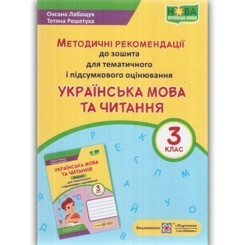 Українська мова та чит. 3 кл. Методичні рекомендації до зошита для темат. і підсумкового оцін. (НУШ)